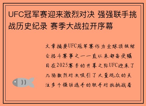 UFC冠军赛迎来激烈对决 强强联手挑战历史纪录 赛季大战拉开序幕