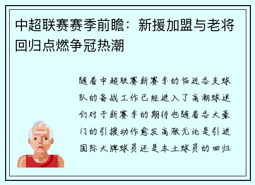 中超联赛赛季前瞻：新援加盟与老将回归点燃争冠热潮