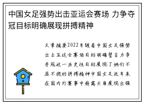 中国女足强势出击亚运会赛场 力争夺冠目标明确展现拼搏精神