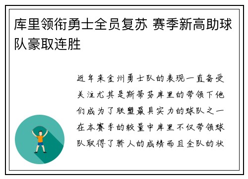 库里领衔勇士全员复苏 赛季新高助球队豪取连胜