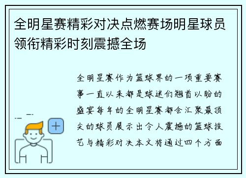 全明星赛精彩对决点燃赛场明星球员领衔精彩时刻震撼全场