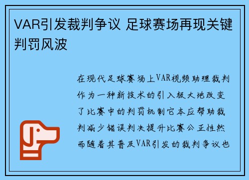 VAR引发裁判争议 足球赛场再现关键判罚风波
