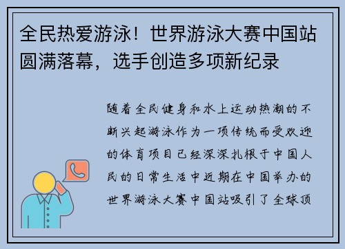 全民热爱游泳！世界游泳大赛中国站圆满落幕，选手创造多项新纪录