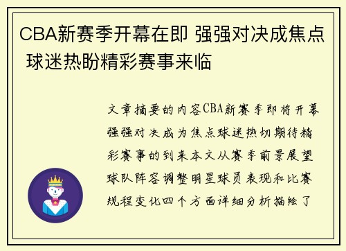 CBA新赛季开幕在即 强强对决成焦点 球迷热盼精彩赛事来临