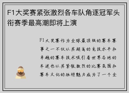 F1大奖赛紧张激烈各车队角逐冠军头衔赛季最高潮即将上演