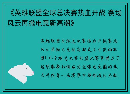 《英雄联盟全球总决赛热血开战 赛场风云再掀电竞新高潮》