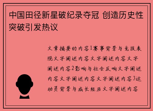 中国田径新星破纪录夺冠 创造历史性突破引发热议