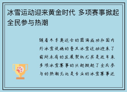 冰雪运动迎来黄金时代 多项赛事掀起全民参与热潮
