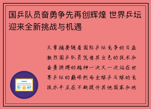 国乒队员奋勇争先再创辉煌 世界乒坛迎来全新挑战与机遇