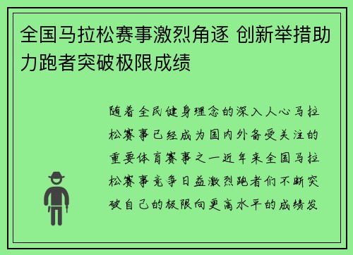 全国马拉松赛事激烈角逐 创新举措助力跑者突破极限成绩
