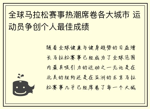 全球马拉松赛事热潮席卷各大城市 运动员争创个人最佳成绩