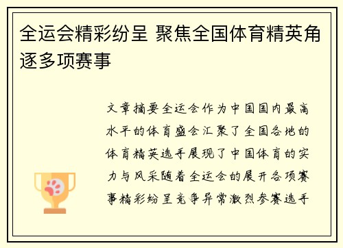 全运会精彩纷呈 聚焦全国体育精英角逐多项赛事