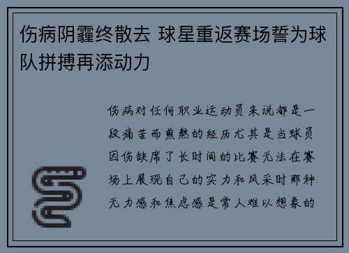 伤病阴霾终散去 球星重返赛场誓为球队拼搏再添动力