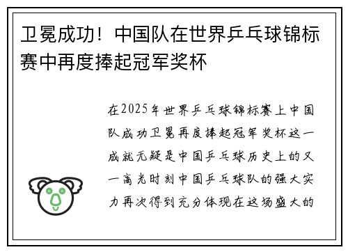 卫冕成功！中国队在世界乒乓球锦标赛中再度捧起冠军奖杯