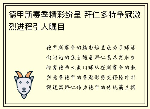 德甲新赛季精彩纷呈 拜仁多特争冠激烈进程引人瞩目