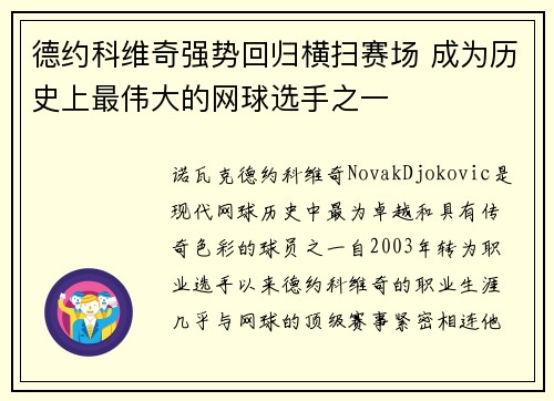 德约科维奇强势回归横扫赛场 成为历史上最伟大的网球选手之一
