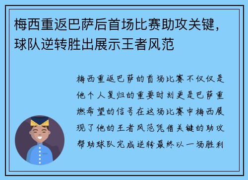 梅西重返巴萨后首场比赛助攻关键，球队逆转胜出展示王者风范
