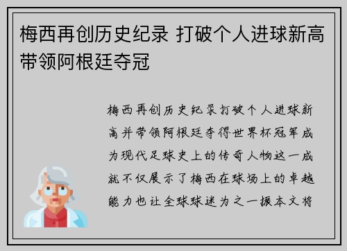 梅西再创历史纪录 打破个人进球新高带领阿根廷夺冠