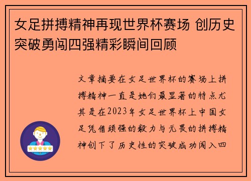女足拼搏精神再现世界杯赛场 创历史突破勇闯四强精彩瞬间回顾