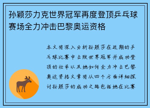 孙颖莎力克世界冠军再度登顶乒乓球赛场全力冲击巴黎奥运资格