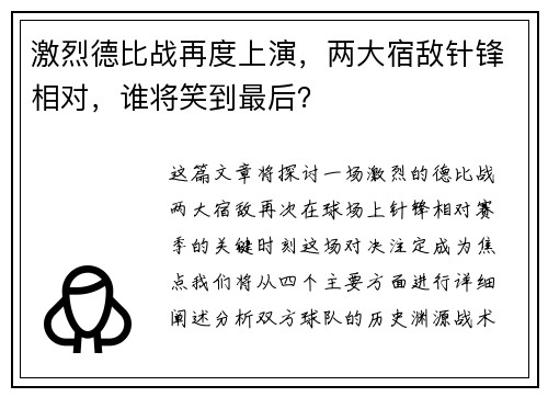 激烈德比战再度上演，两大宿敌针锋相对，谁将笑到最后？