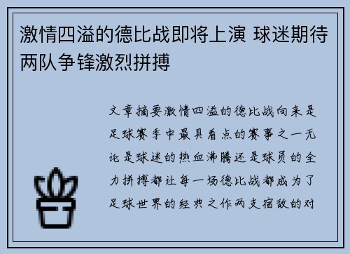 激情四溢的德比战即将上演 球迷期待两队争锋激烈拼搏