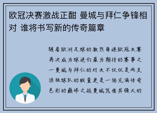 欧冠决赛激战正酣 曼城与拜仁争锋相对 谁将书写新的传奇篇章