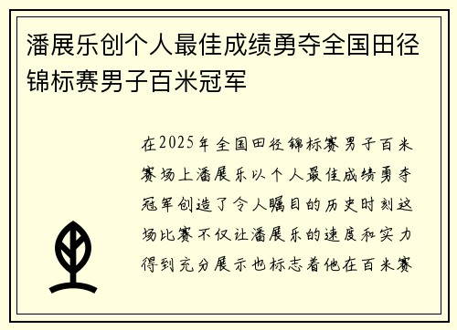 潘展乐创个人最佳成绩勇夺全国田径锦标赛男子百米冠军