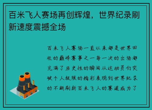 百米飞人赛场再创辉煌，世界纪录刷新速度震撼全场