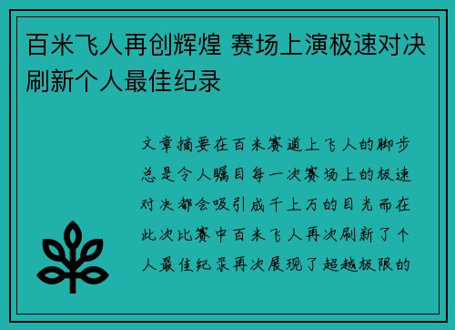 百米飞人再创辉煌 赛场上演极速对决刷新个人最佳纪录