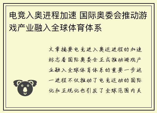 电竞入奥进程加速 国际奥委会推动游戏产业融入全球体育体系