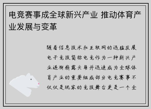 电竞赛事成全球新兴产业 推动体育产业发展与变革