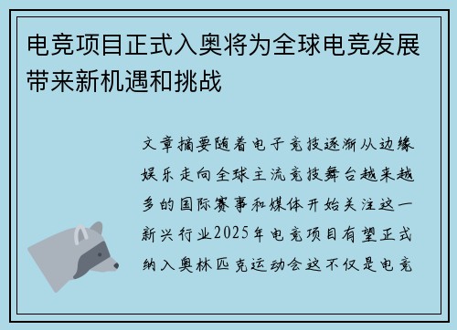电竞项目正式入奥将为全球电竞发展带来新机遇和挑战