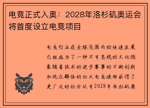 电竞正式入奥：2028年洛杉矶奥运会将首度设立电竞项目