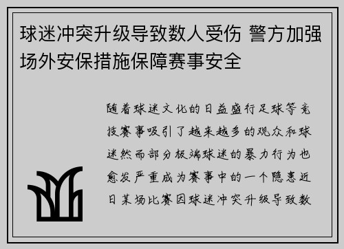 球迷冲突升级导致数人受伤 警方加强场外安保措施保障赛事安全
