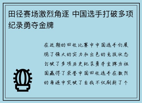 田径赛场激烈角逐 中国选手打破多项纪录勇夺金牌