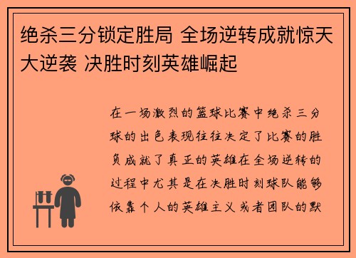 绝杀三分锁定胜局 全场逆转成就惊天大逆袭 决胜时刻英雄崛起