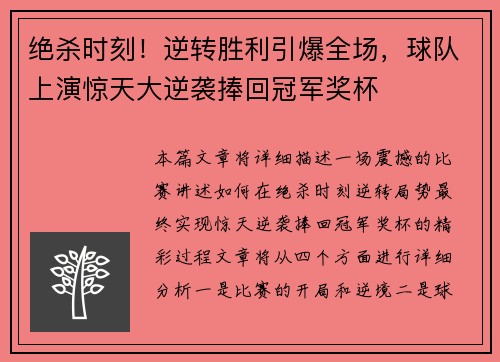 绝杀时刻！逆转胜利引爆全场，球队上演惊天大逆袭捧回冠军奖杯
