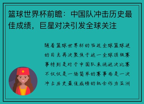 篮球世界杯前瞻：中国队冲击历史最佳成绩，巨星对决引发全球关注