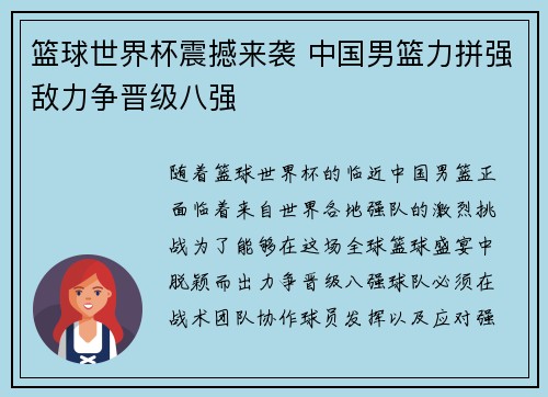 篮球世界杯震撼来袭 中国男篮力拼强敌力争晋级八强