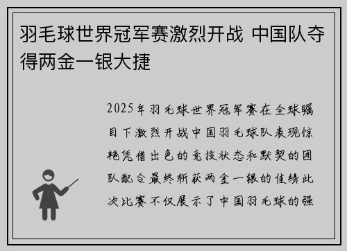 羽毛球世界冠军赛激烈开战 中国队夺得两金一银大捷