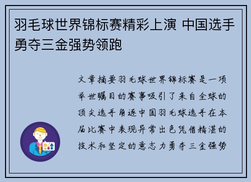 羽毛球世界锦标赛精彩上演 中国选手勇夺三金强势领跑