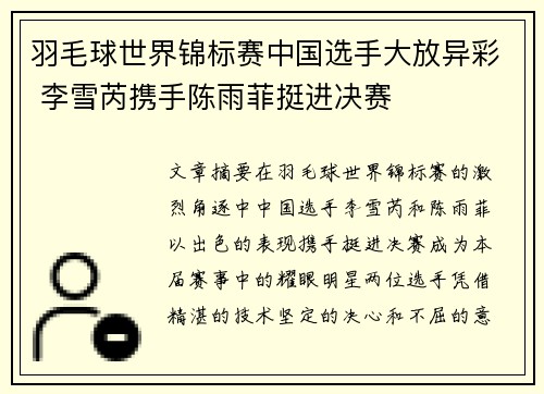 羽毛球世界锦标赛中国选手大放异彩 李雪芮携手陈雨菲挺进决赛