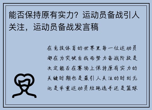 能否保持原有实力？运动员备战引人关注，运动员备战发言稿