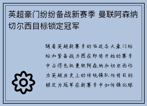英超豪门纷纷备战新赛季 曼联阿森纳切尔西目标锁定冠军