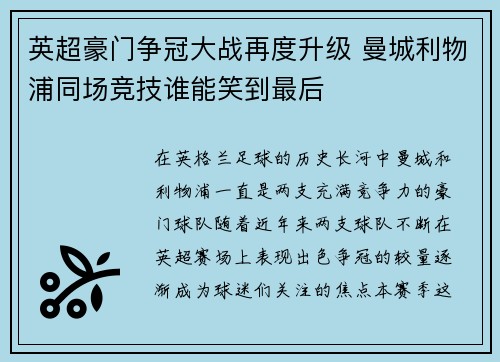 英超豪门争冠大战再度升级 曼城利物浦同场竞技谁能笑到最后