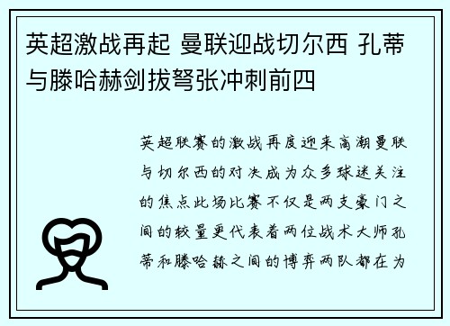 英超激战再起 曼联迎战切尔西 孔蒂与滕哈赫剑拔弩张冲刺前四