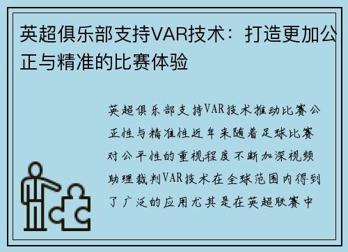 英超俱乐部支持VAR技术：打造更加公正与精准的比赛体验