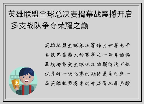 英雄联盟全球总决赛揭幕战震撼开启 多支战队争夺荣耀之巅
