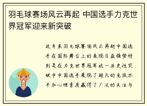 羽毛球赛场风云再起 中国选手力克世界冠军迎来新突破